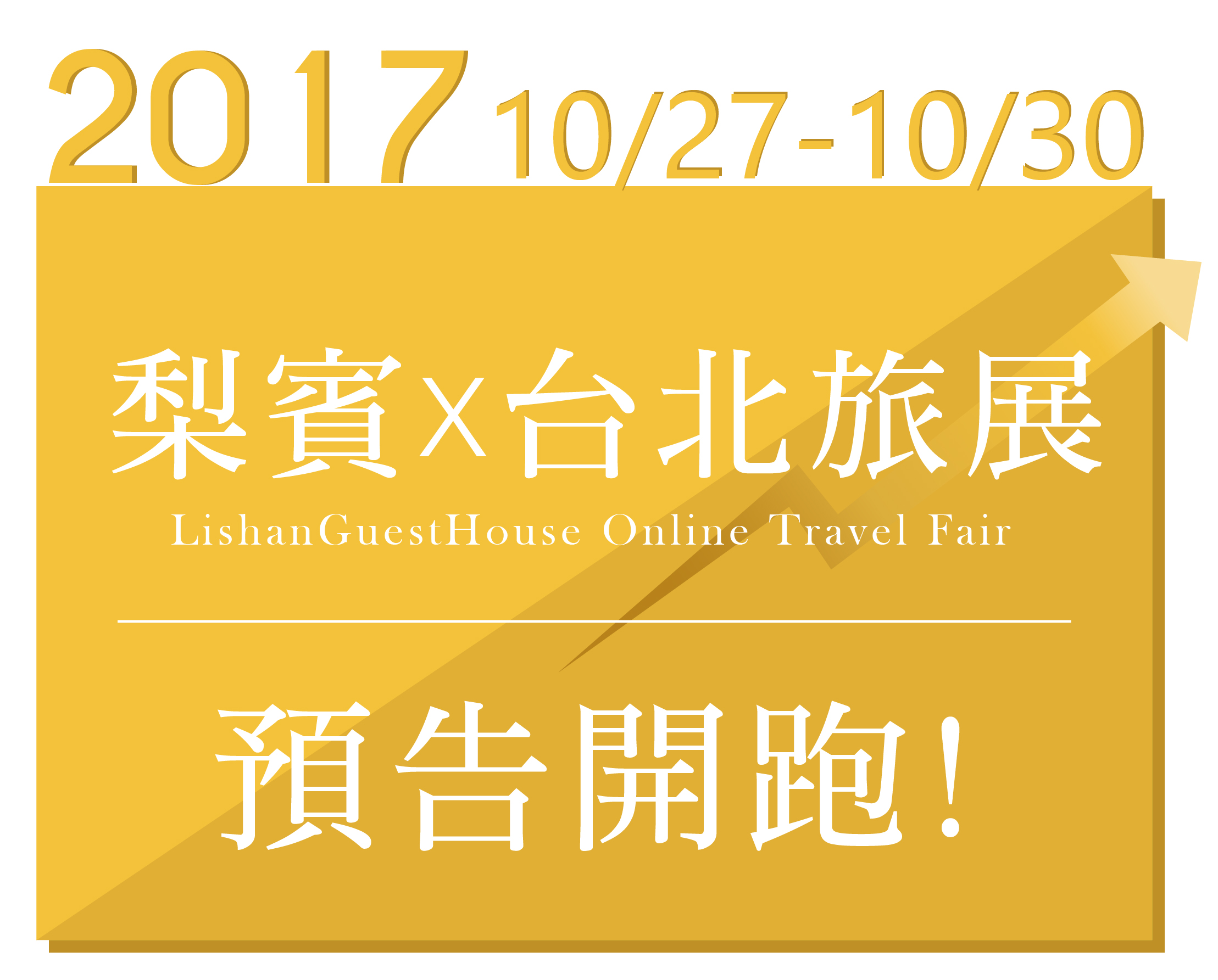 【已截止】梨山賓館X2017台北國際旅展 預告開跑!